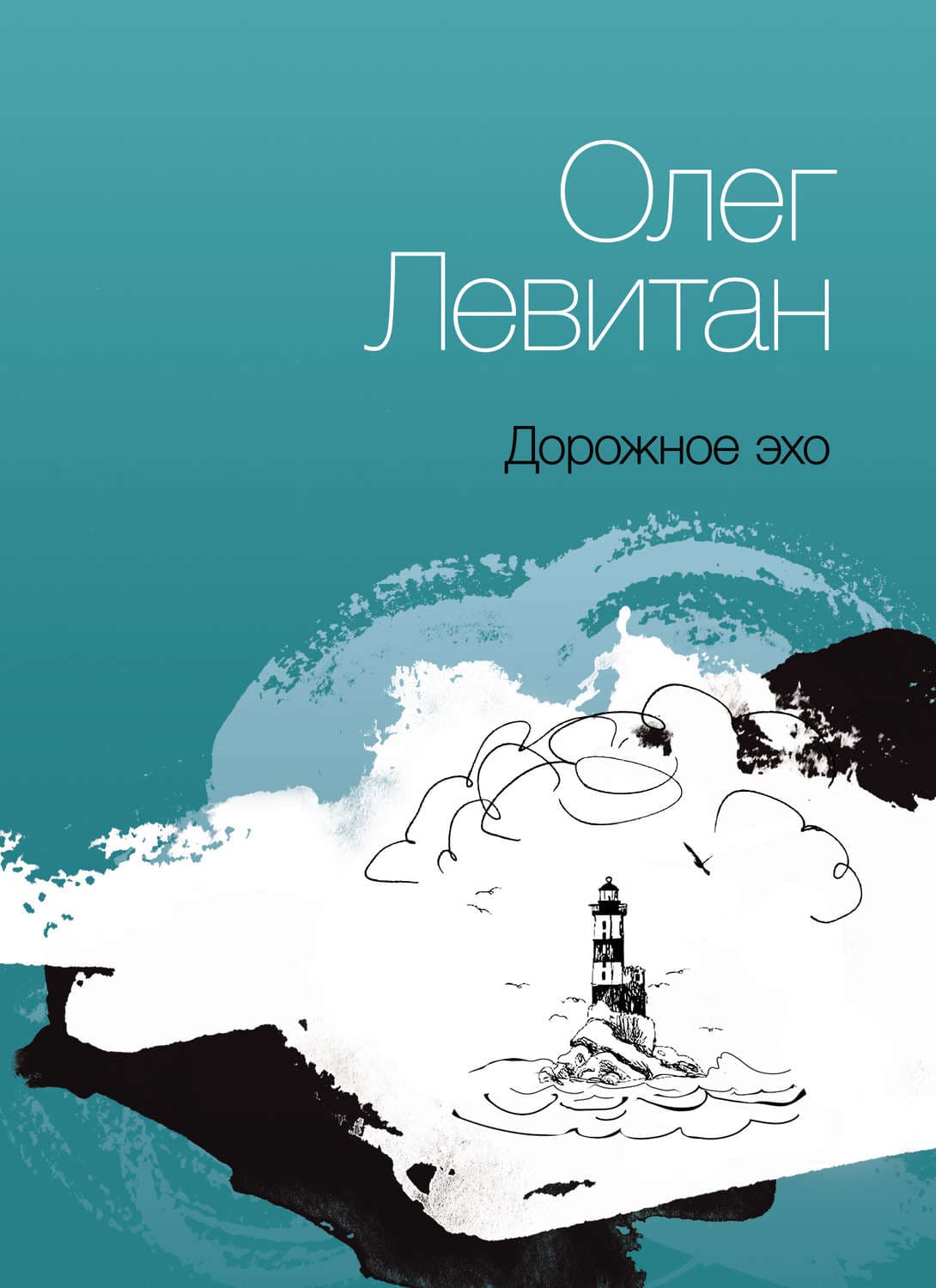 Обложка книги «Дорожное эхо» — Олег Левитан