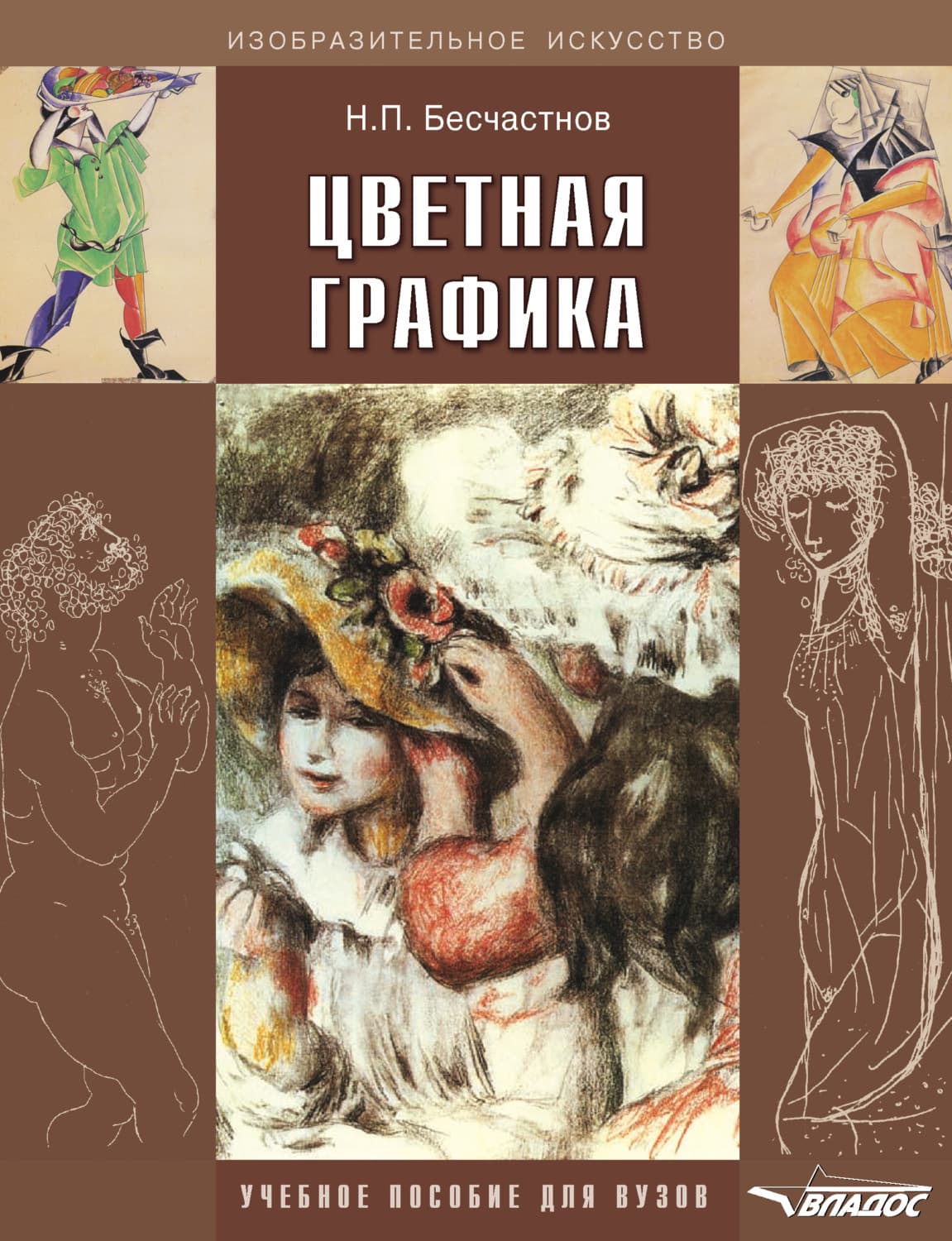 Обложка книги «Цветная графика. Учебное пособие для вузов» — Н. П. Бесчастнов