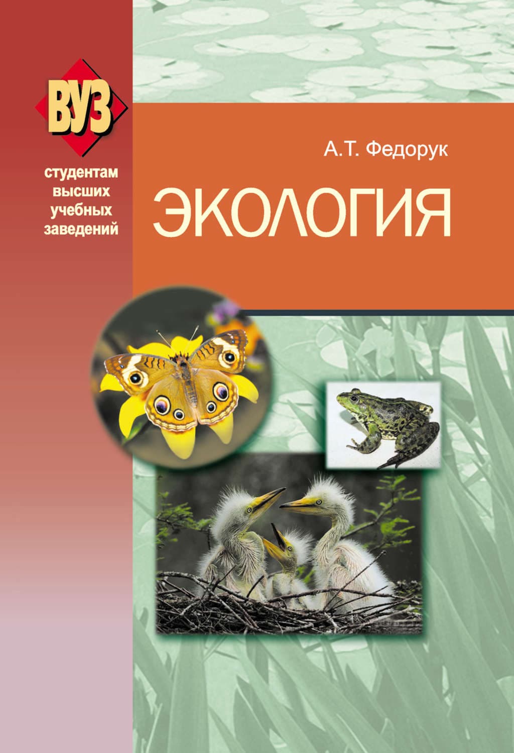 Обложка книги «Экология» — А. Т. Федорук