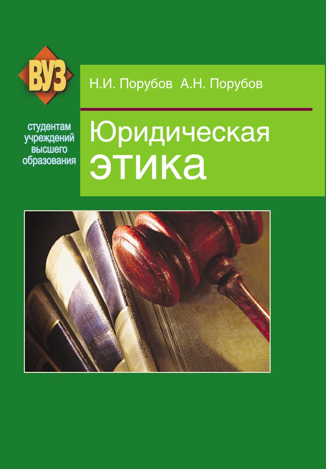 Обложка книги «Юридическая этика» — Николай Порубов