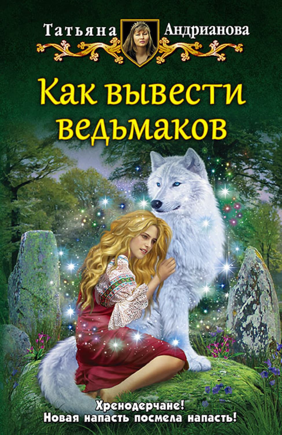 Обложка книги «Как вывести ведьмаков» — Татьяна Андрианова, Алла Погожева