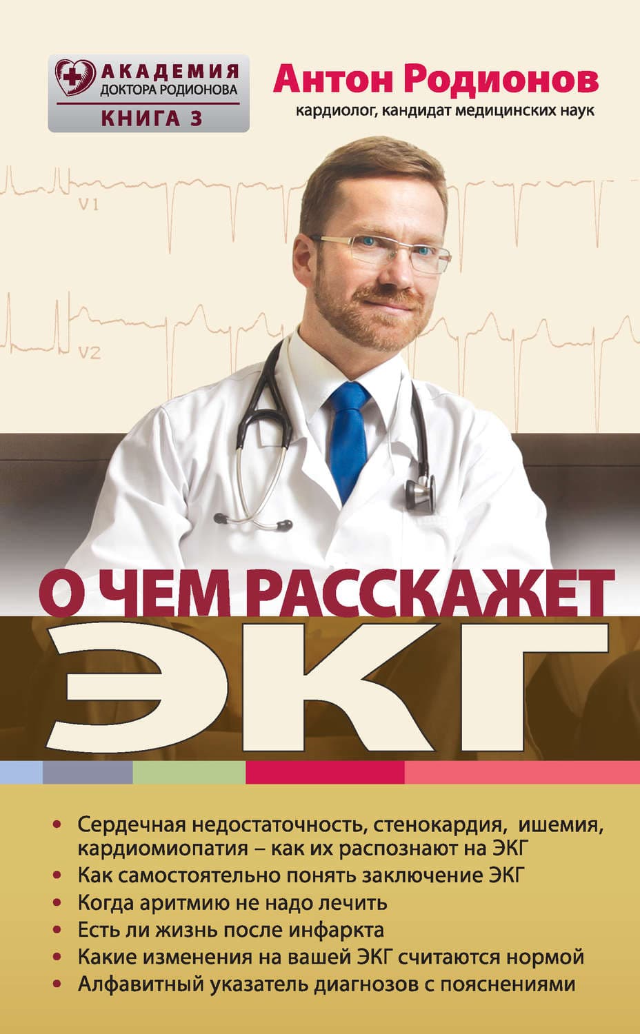 Обложка книги «О чем расскажет ЭКГ» — Антон Родионов, Канаэ Минато