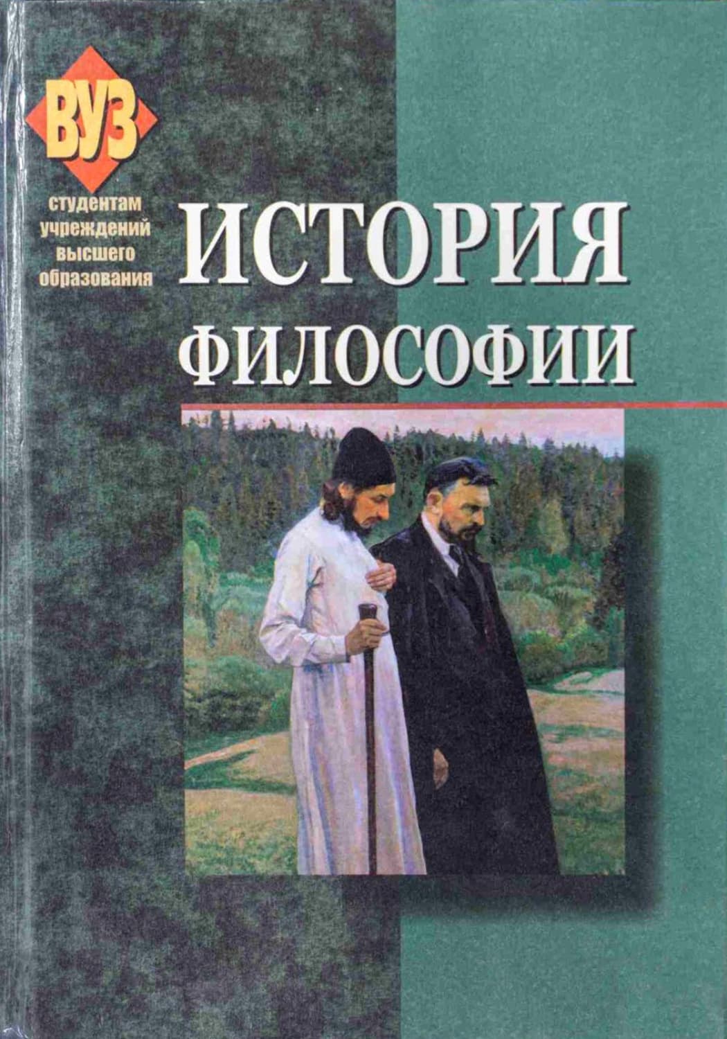 Обложка книги «История философии» — Коллектив авторов