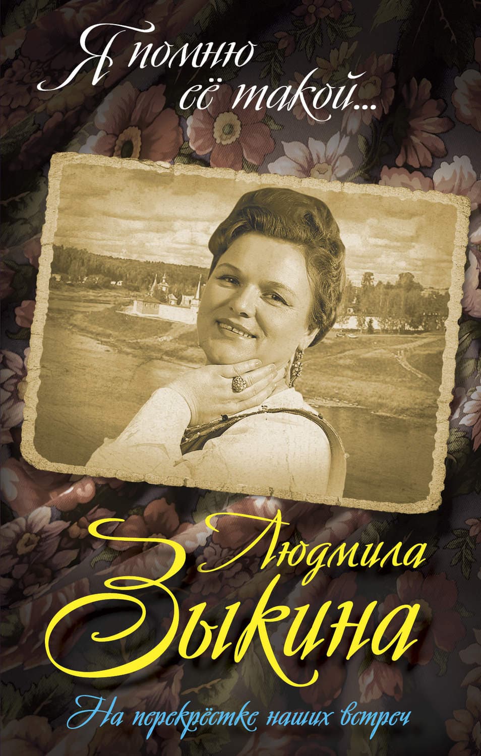 Обложка книги «Людмила Зыкина. На перекрестке наших встреч» — Юрий Беспалов
