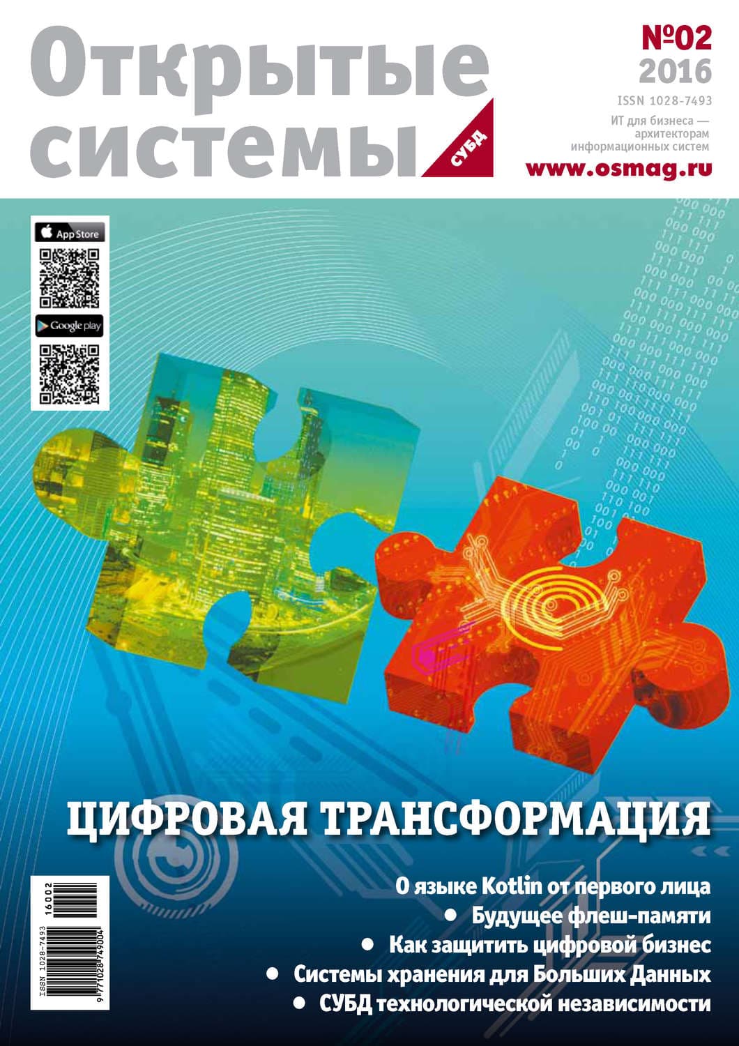 Обложка книги «Открытые системы. СУБД №02/2016» — Открытые системы