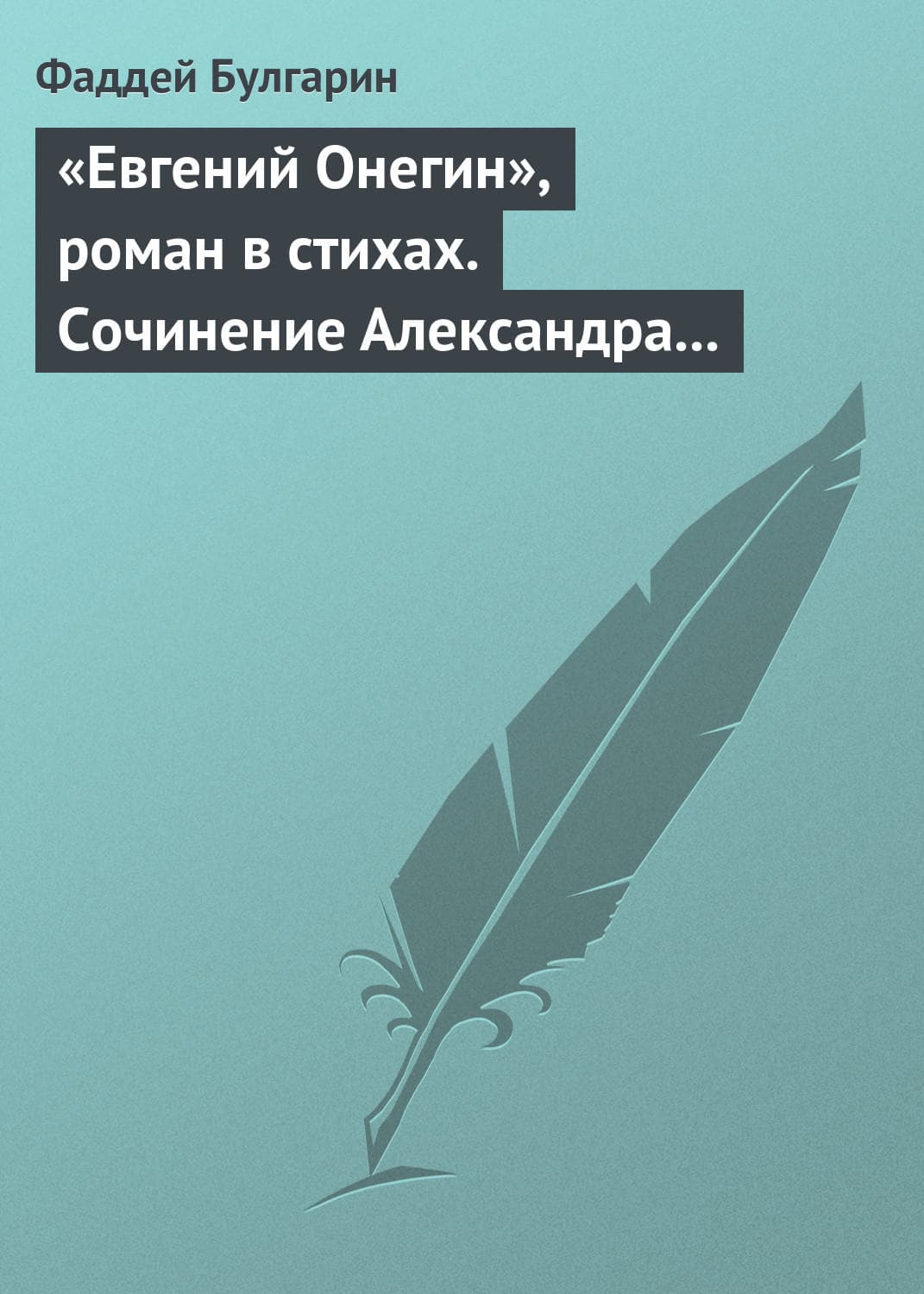 Обложка книги ««Евгений Онегин», роман в стихах. Сочинение Александра Пушкина. Глава вторая» — Фаддей Булгарин