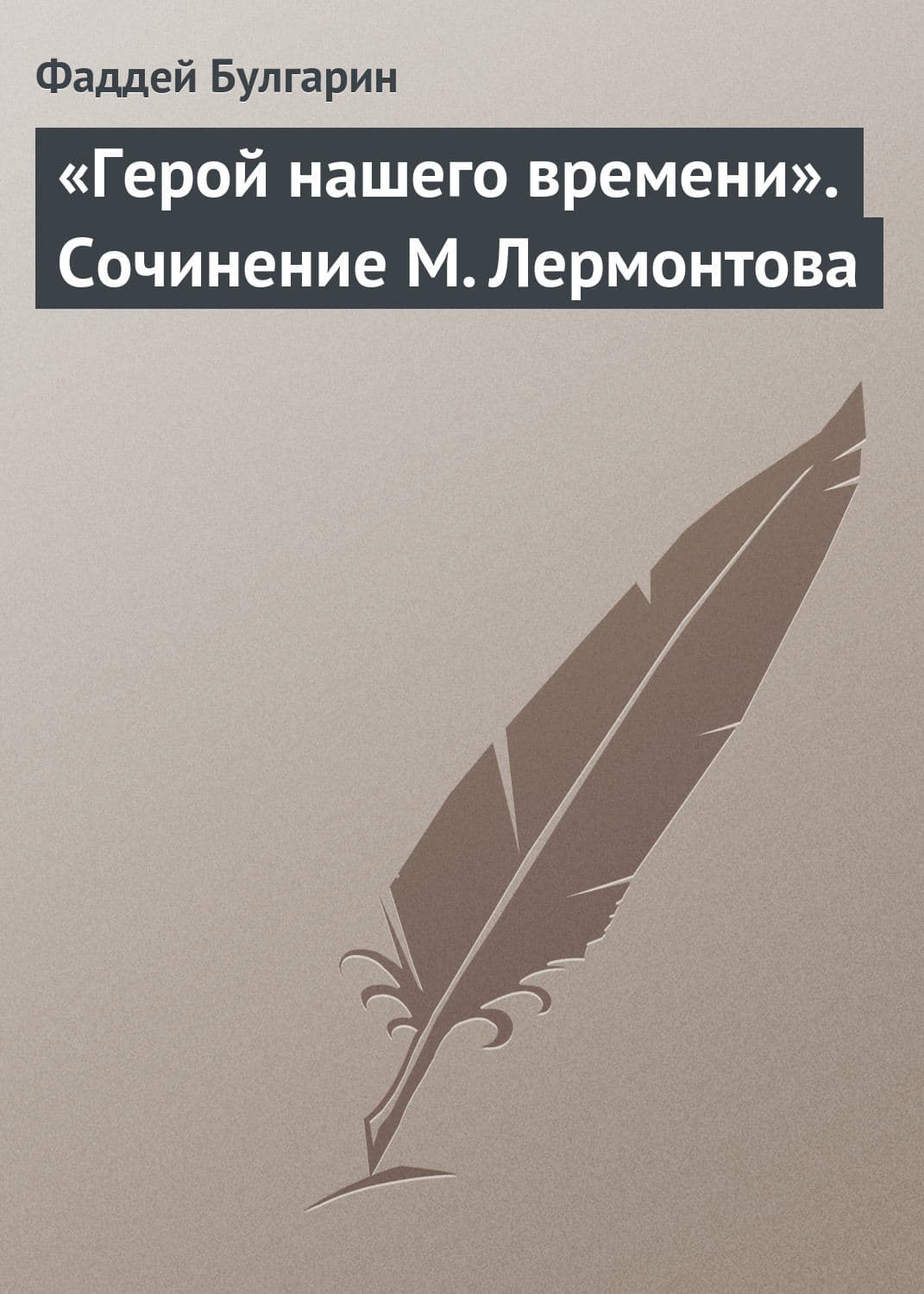 Обложка книги ««Герой нашего времени». Сочинение М. Лермонтова» — Фаддей Булгарин