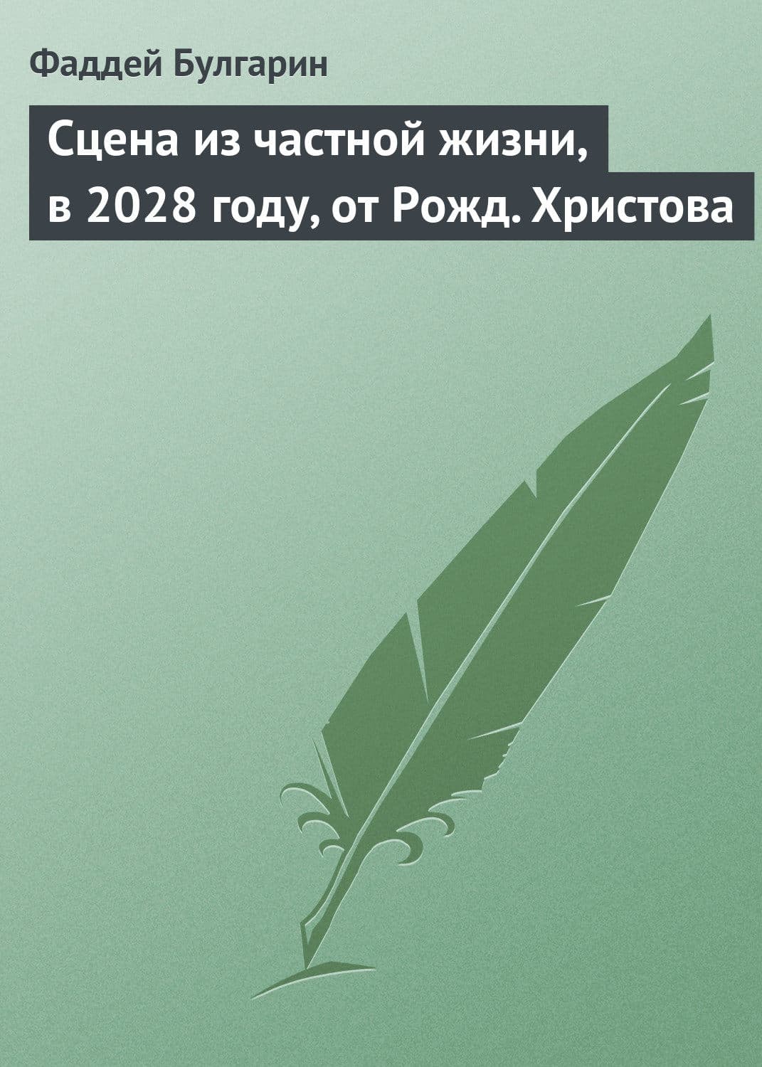 Обложка книги «Сцена из частной жизни, в 2028 году, от Рожд. Христова» — Фаддей Булгарин