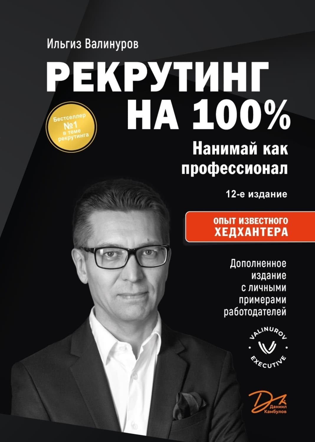 Обложка книги «Рекрутинг на 100 %. Нанимай как профессионал» — Ильгиз Валинуров