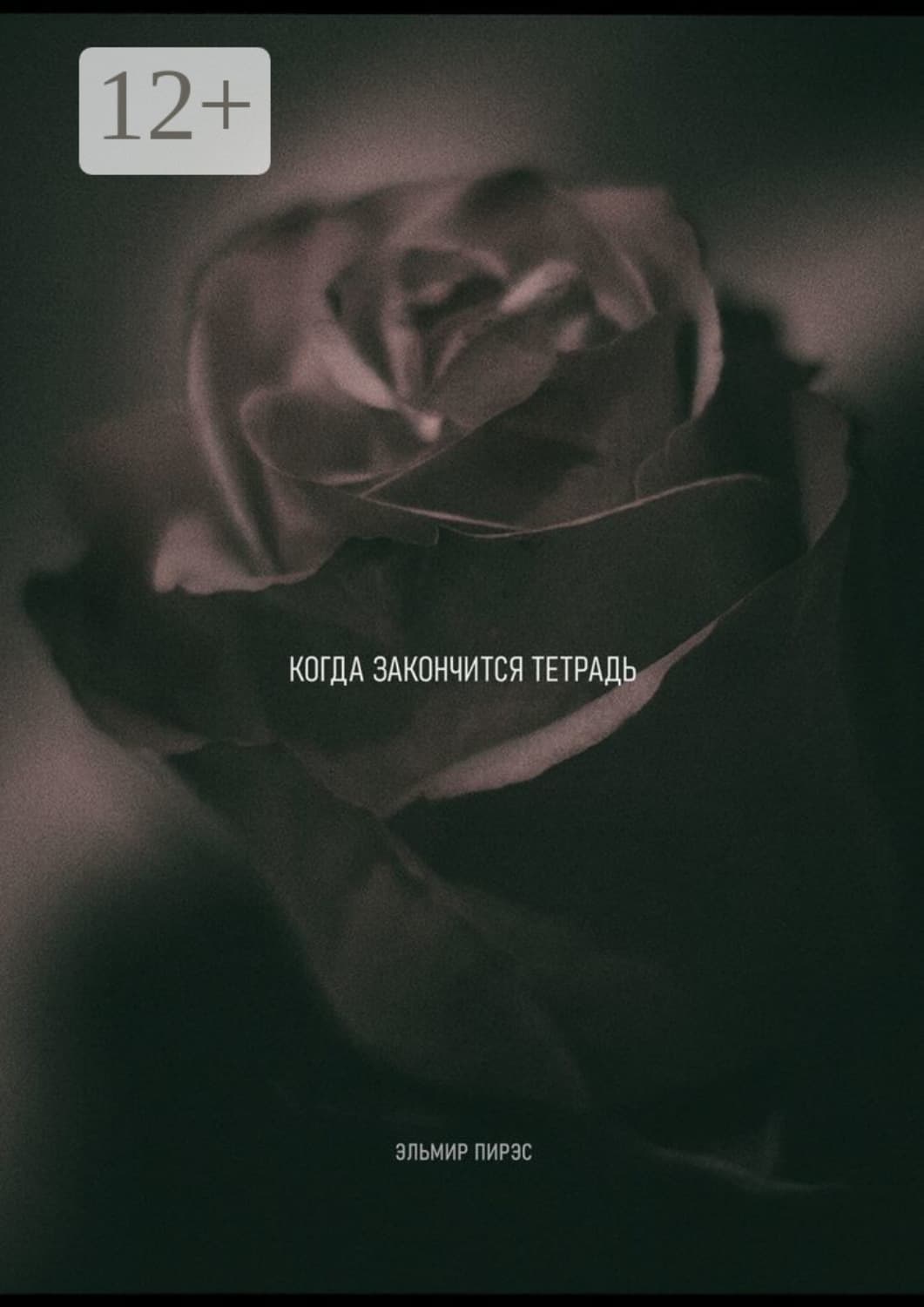 Обложка книги «Когда закончится тетрадь» — Эльмир Пирэс