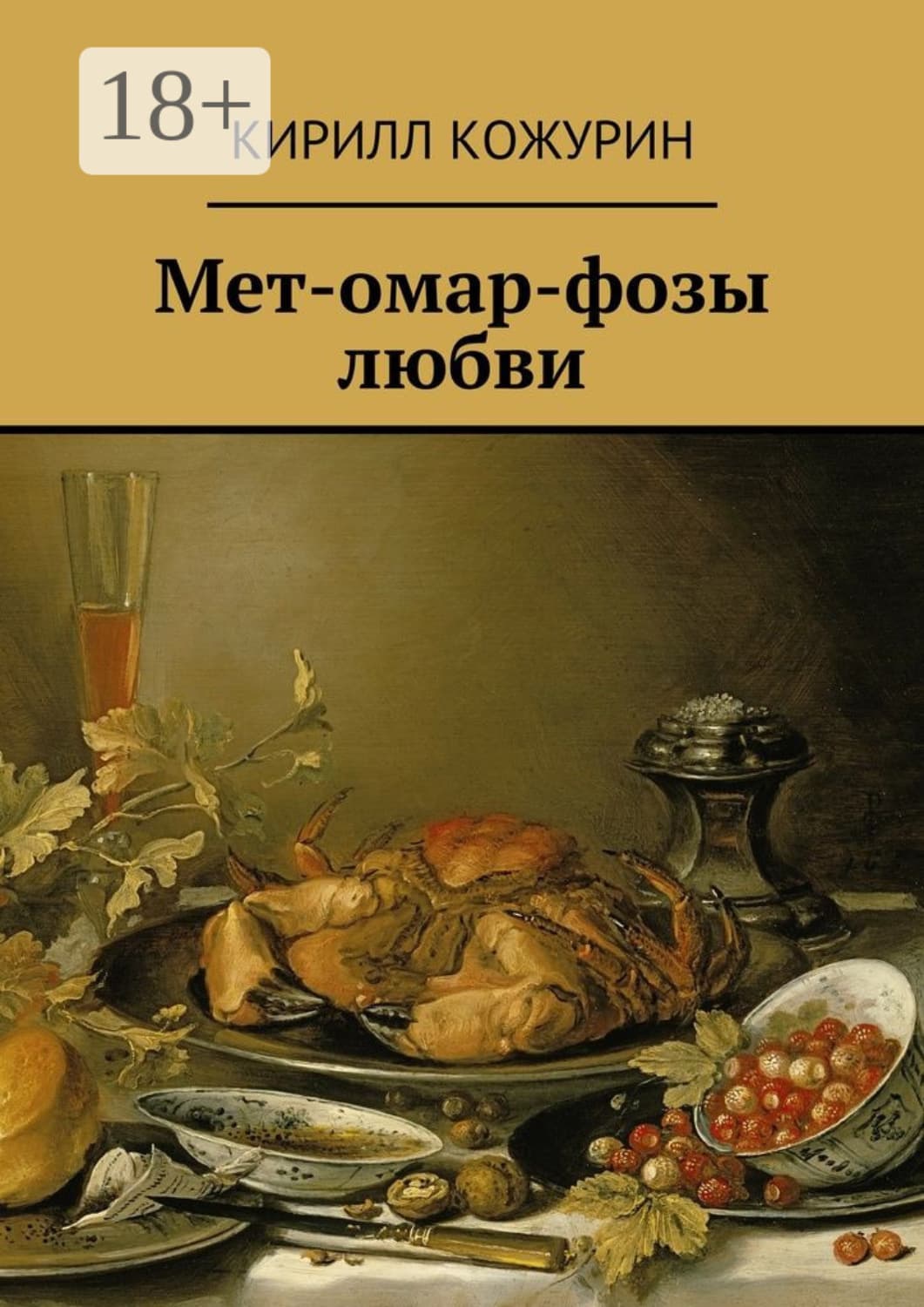 Обложка книги «Мет-омар-фозы любви» — Кирилл Кожурин