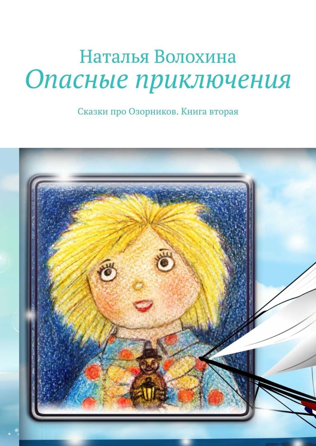 Обложка книги «Опасные приключения. Сказки про Озорников. Книга вторая» — Наталья Волохина