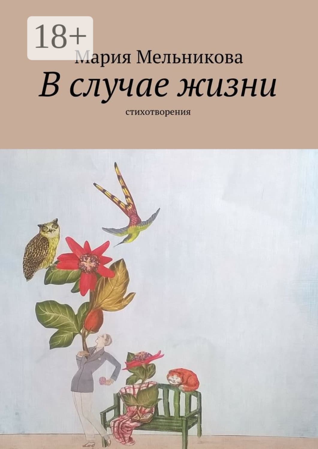 Обложка книги «В случае жизни. стихотворения» — Мария Мельникова