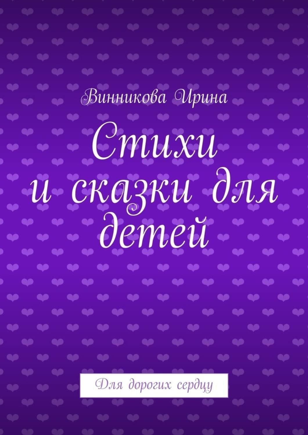 Обложка книги «Стихи и сказки для детей. Для дорогих сердцу» — Волк Ирина