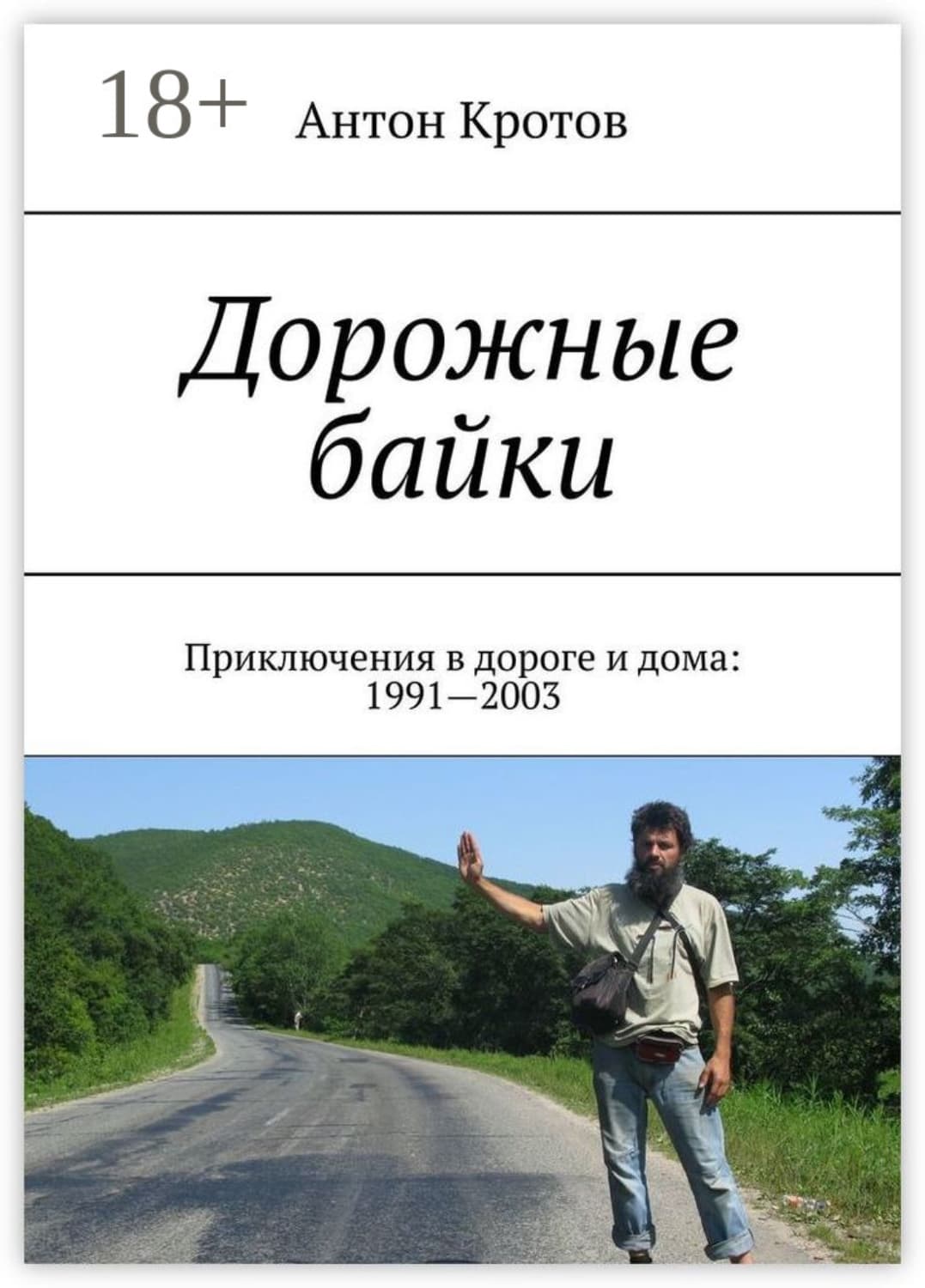 Обложка книги «Дорожные байки. Приключения в дороге и дома: 1991—2003» — Антон Кротов
