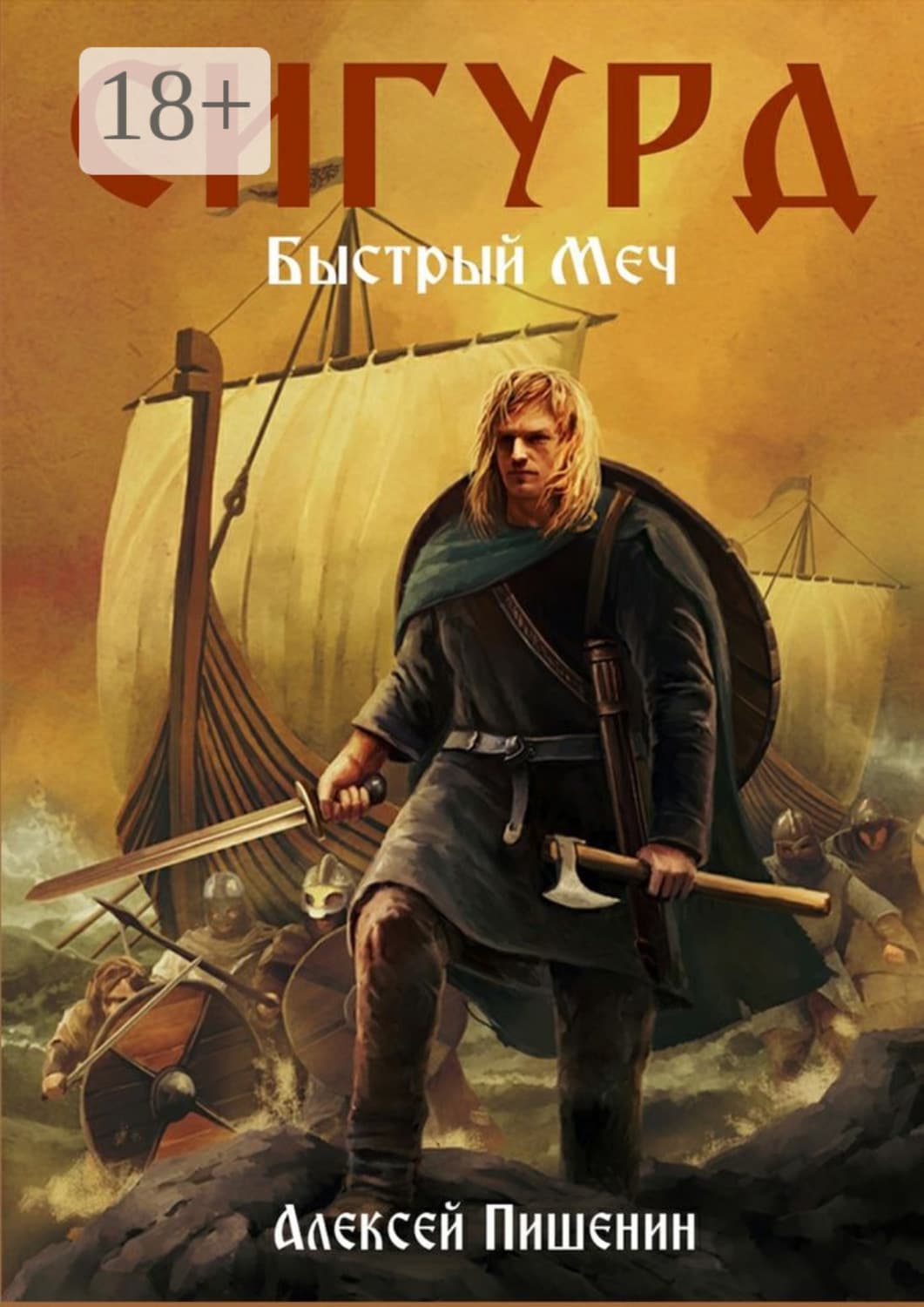Обложка книги «Сигурд. Быстрый меч» — Алексей Пишенин