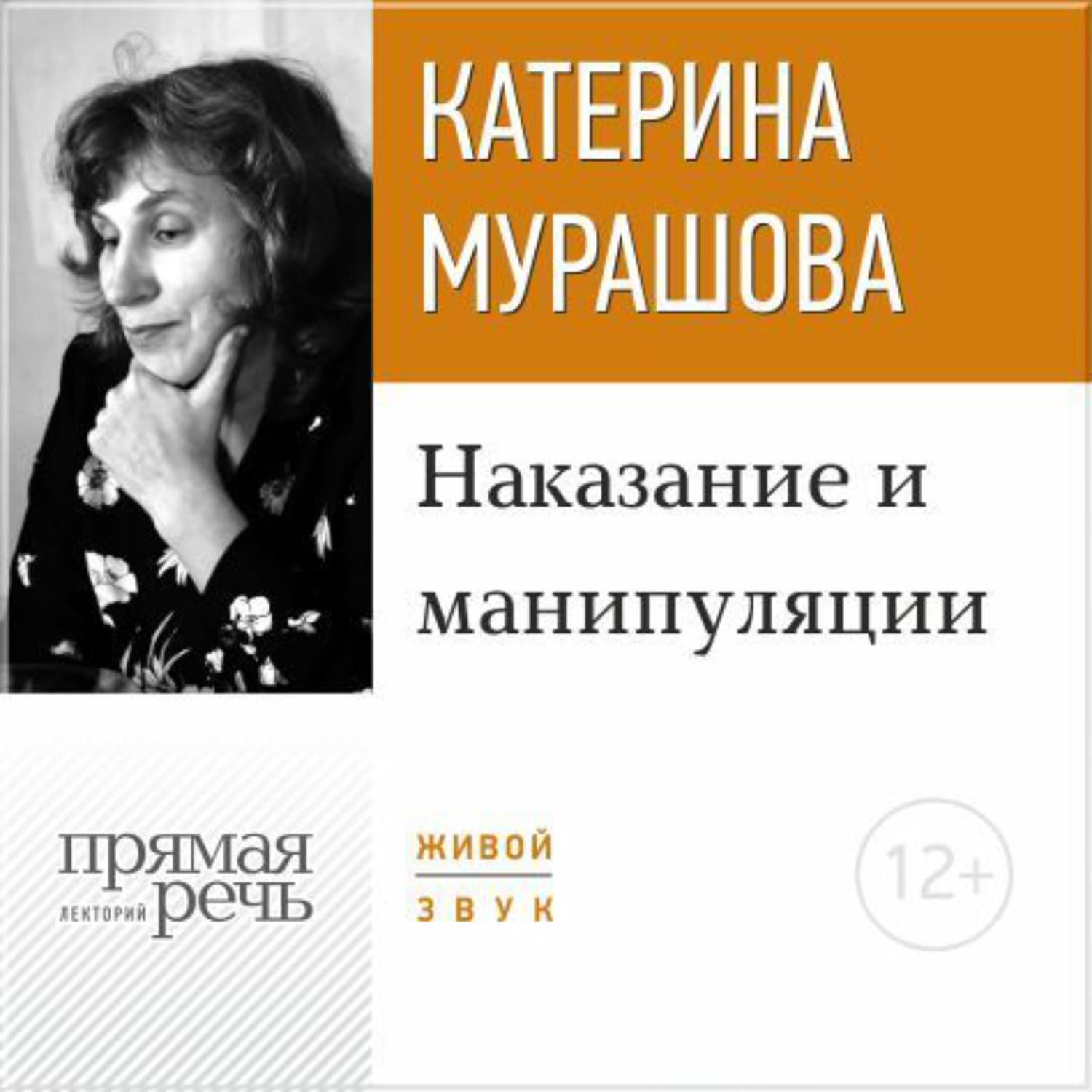 Обложка книги «Лекция «Наказание и манипуляции»» — Екатерина Мурашова, Александр Шнайдер