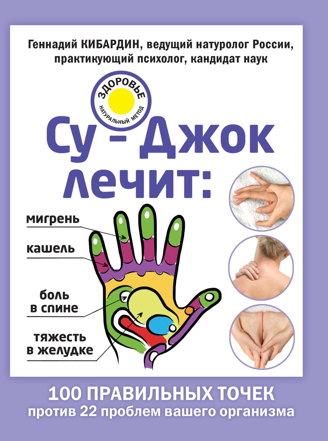 Обложка книги «Су-Джок лечит: мигрень, кашель, боль в спине, тяжесть в желудке» — Геннадий Кибардин