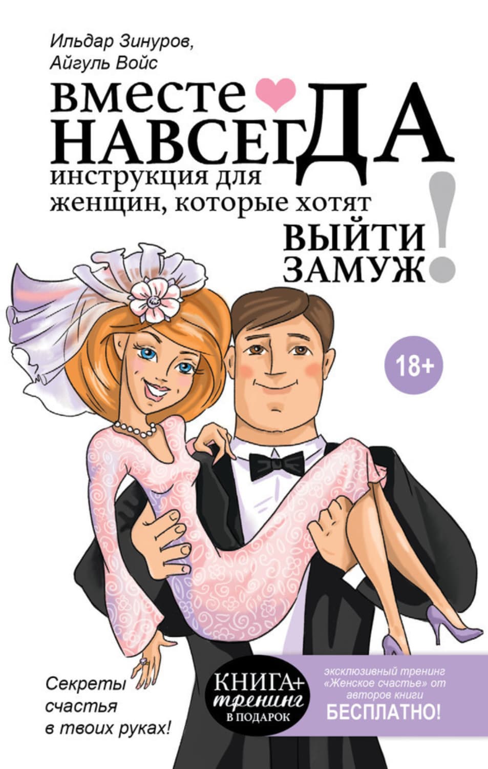 Обложка книги «Вместе навсегда. Инструкция для женщин, которые хотят выйти замуж» — Ильдар Зинуров