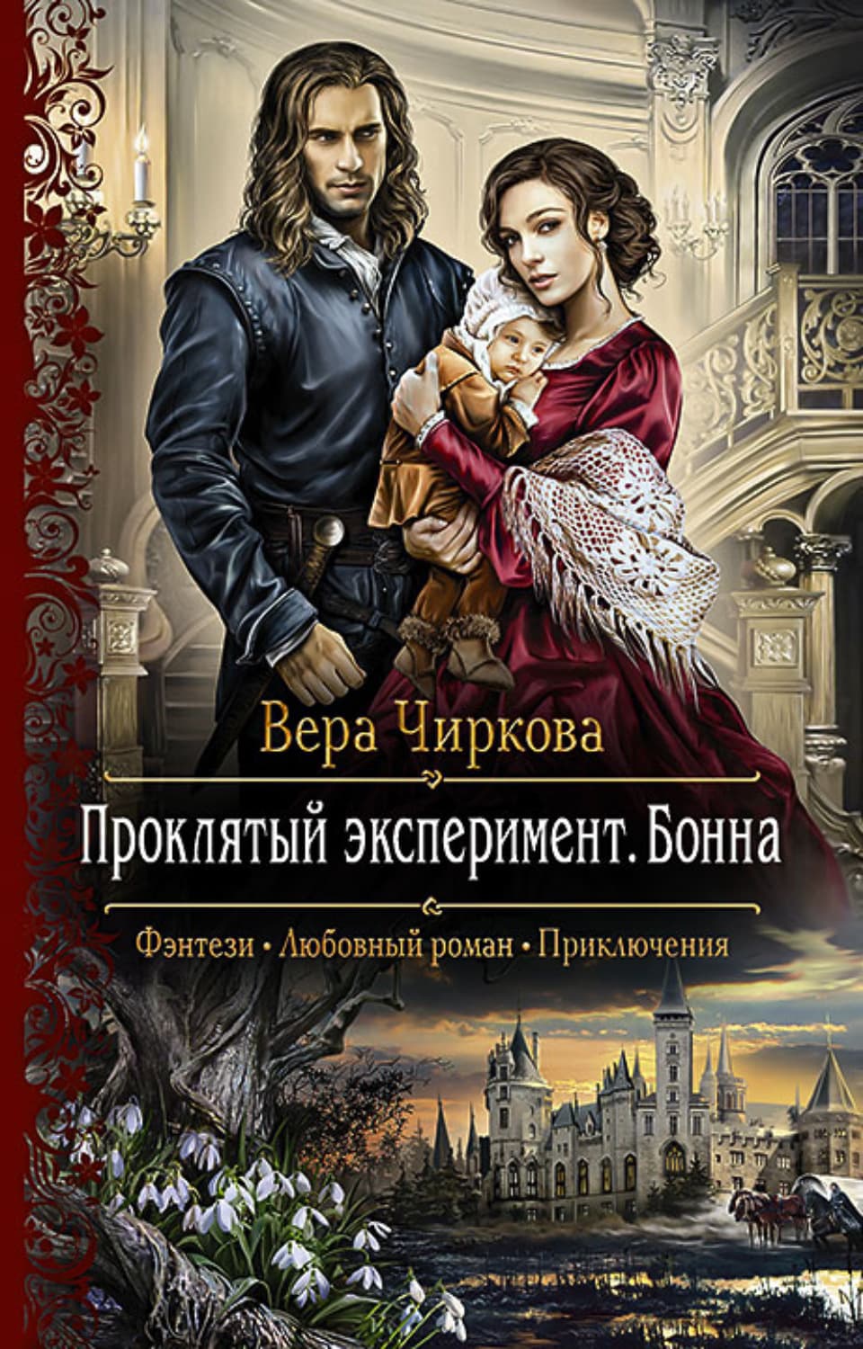 Обложка книги «Проклятый эксперимент. Бонна» — Вера Чиркова