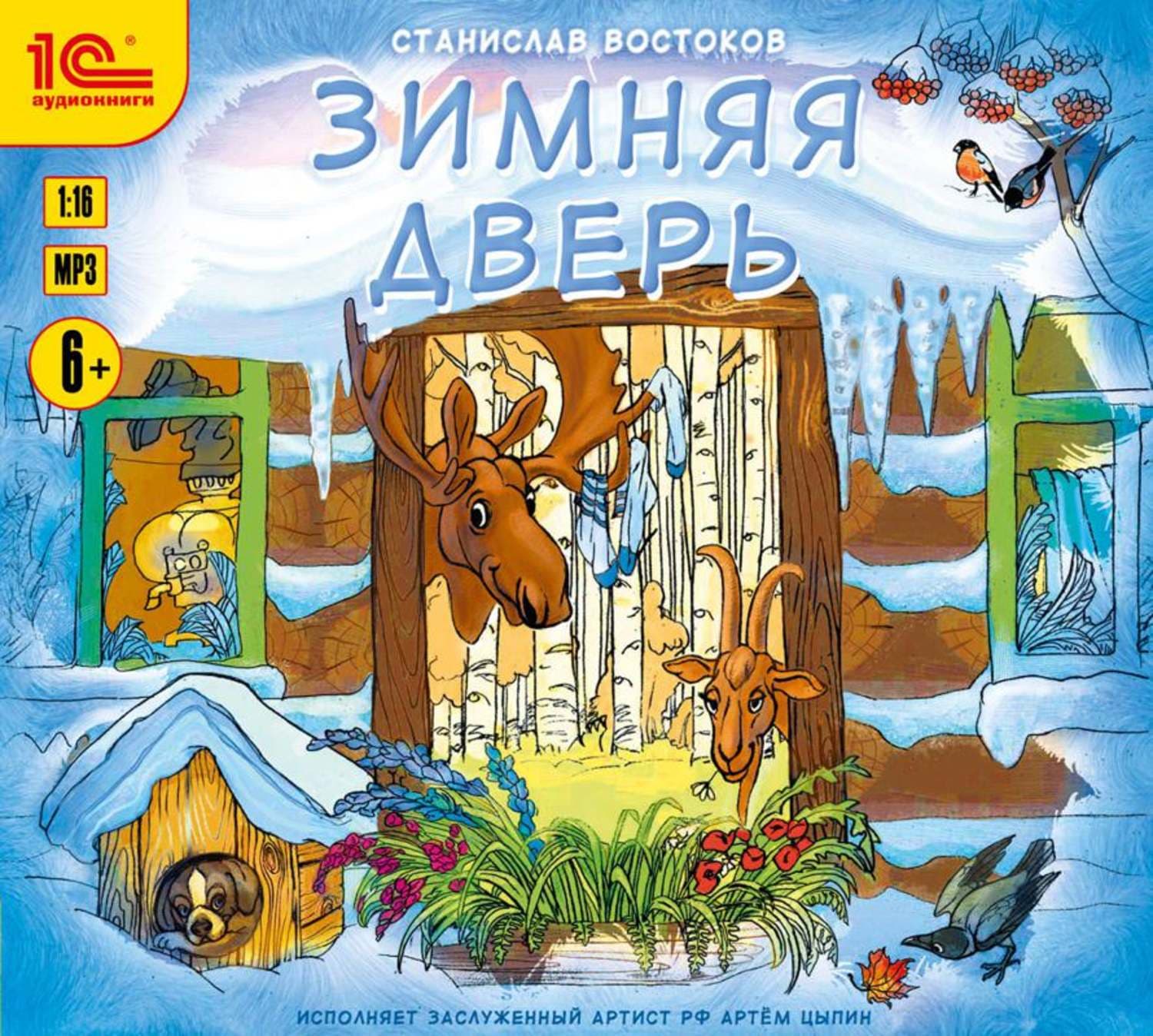 Обложка книги «Зимняя дверь» — Станислав Востоков