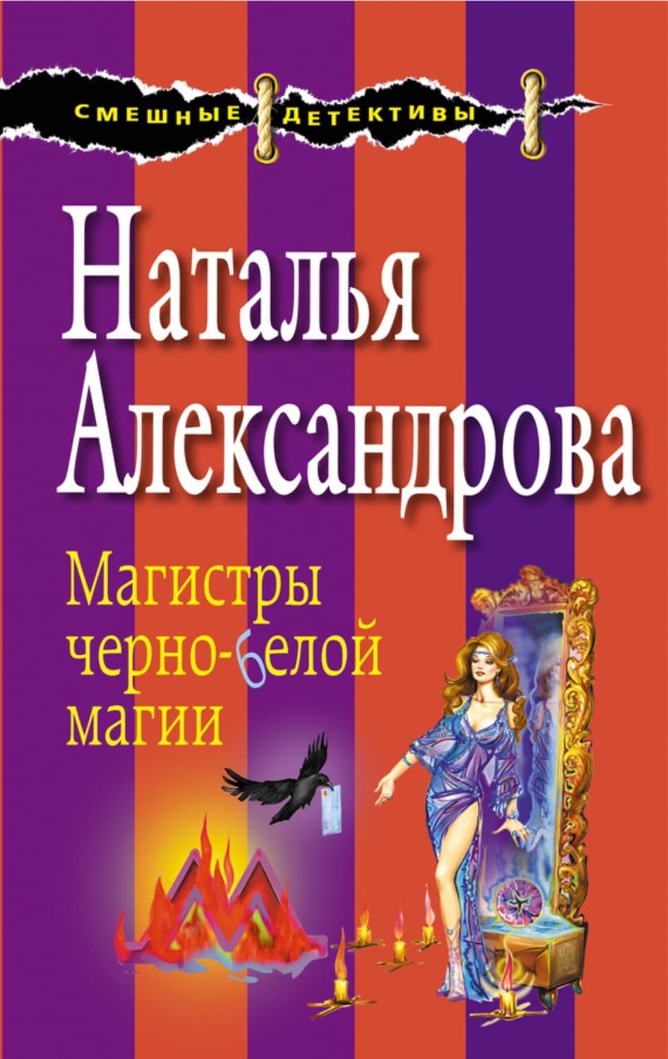 Обложка книги «Магистры черно-белой магии» — Наталья Александрова