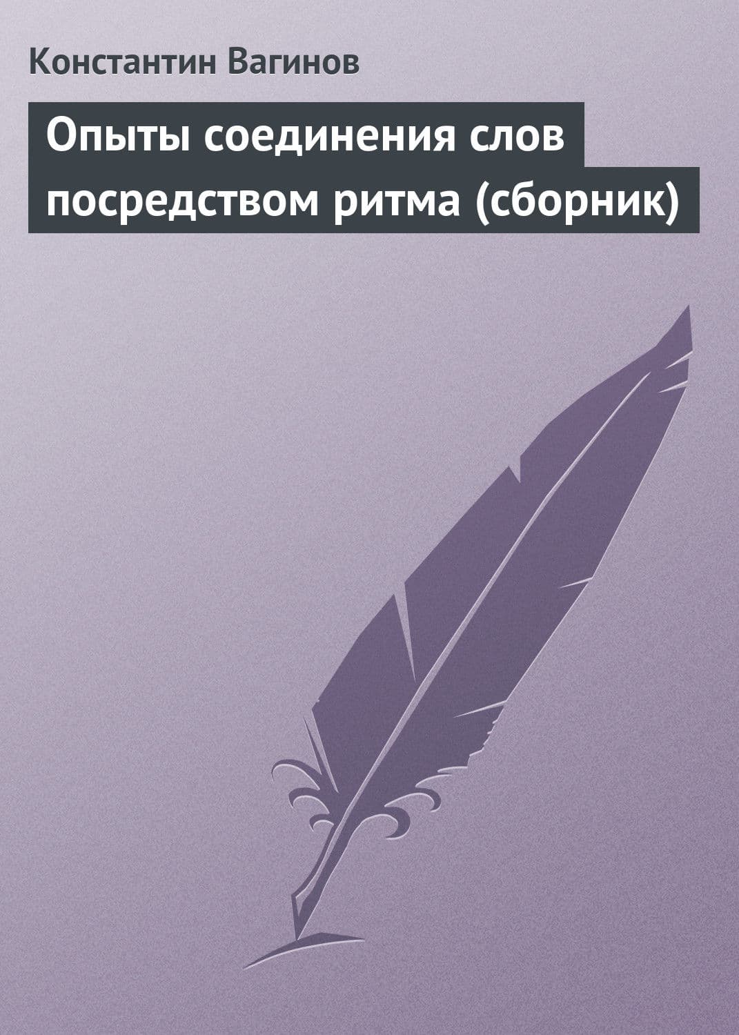 Обложка книги «Опыты соединения слов посредством ритма» — Константин Вагинов