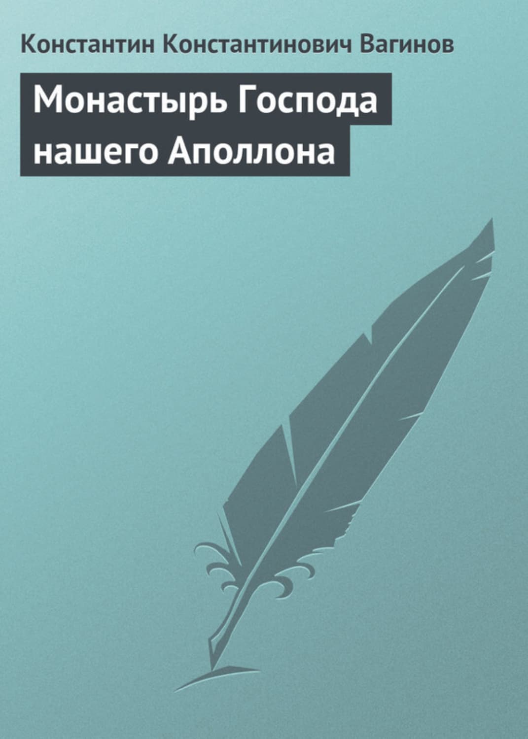 Обложка книги «Монастырь Господа нашего Аполлона» — Константин Вагинов
