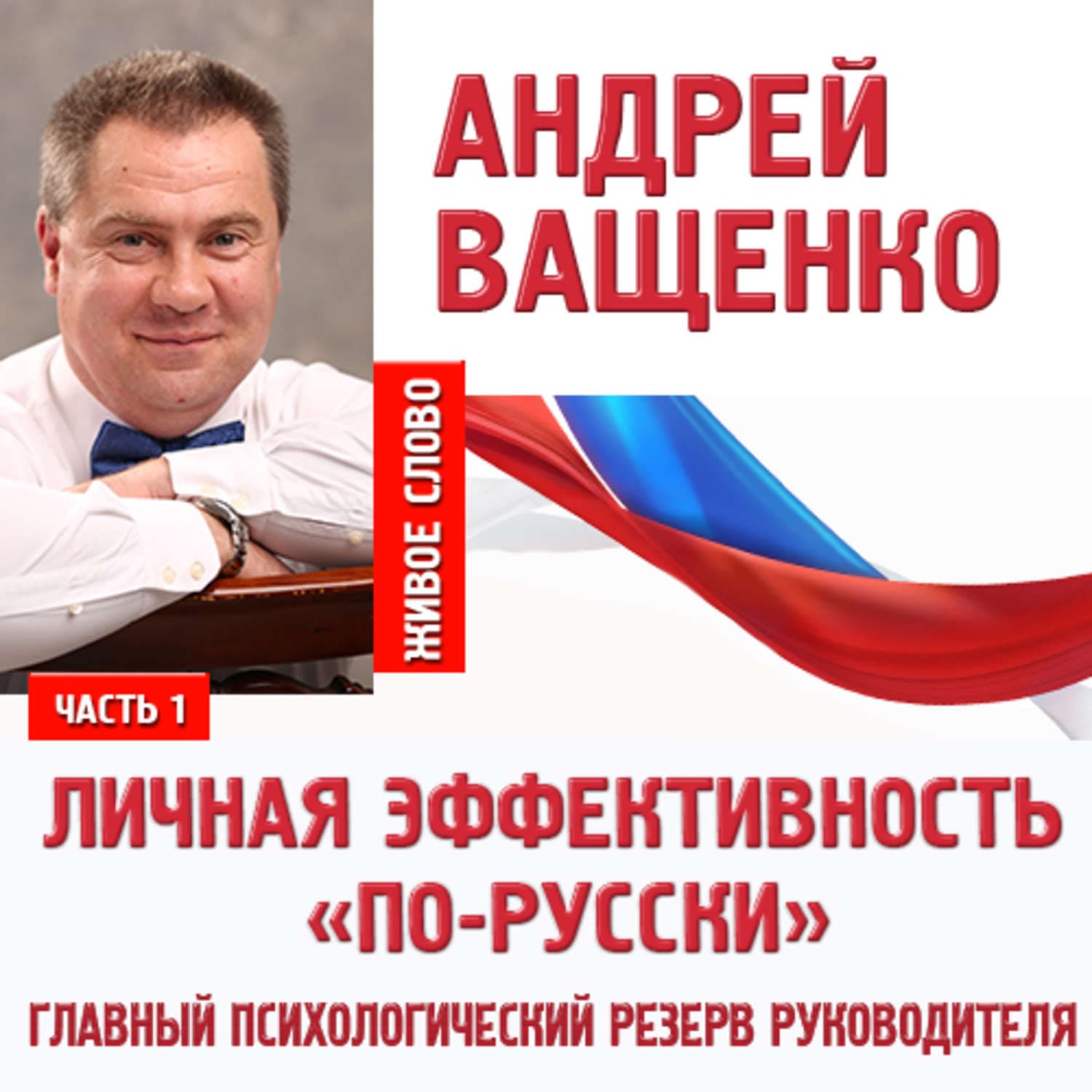 Обложка книги «Личная эффективность «по-русски». Лекция 1» — Арсений Ващенко