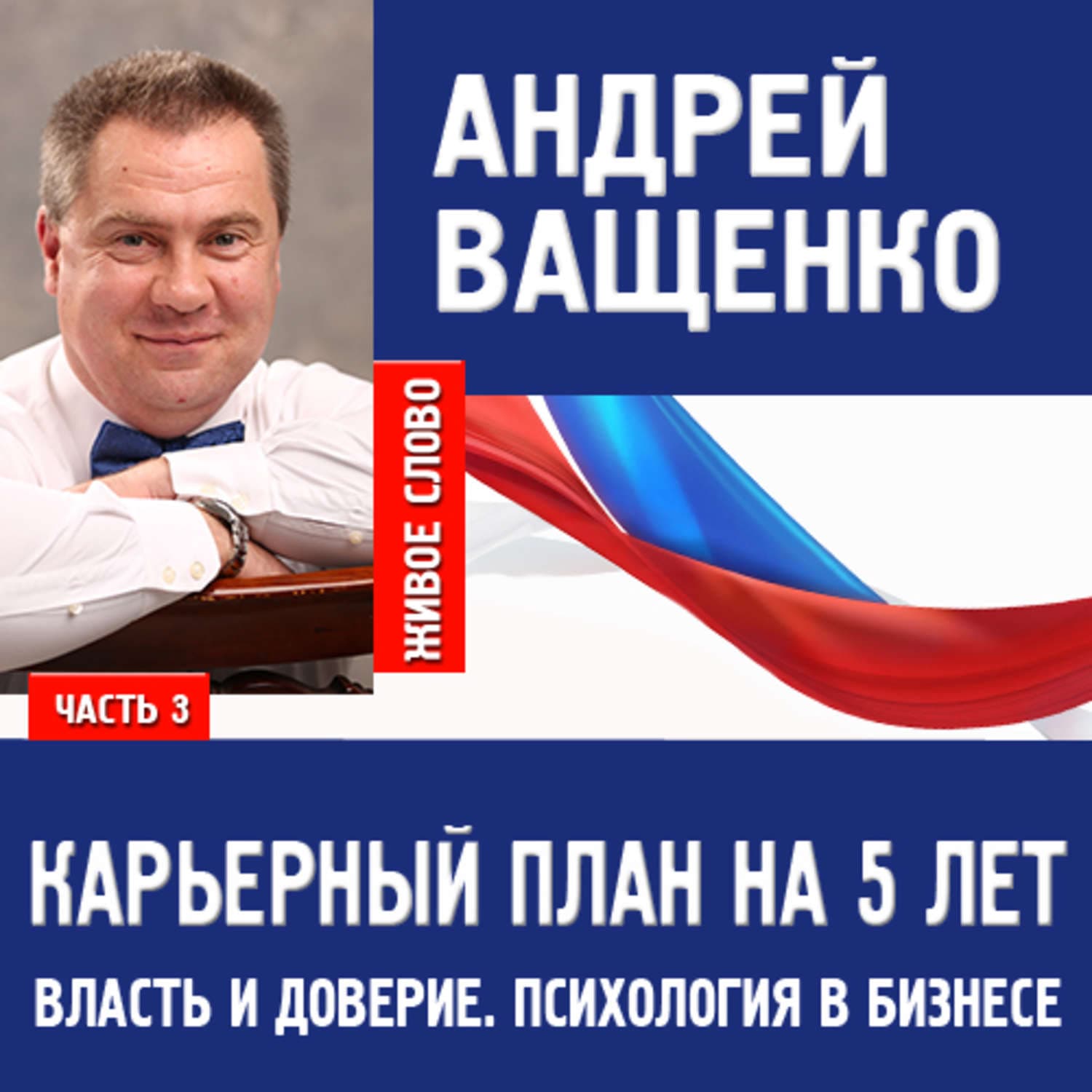 Обложка книги «Психология в бизнесе и карьерный план. Лекция 3» — Арсений Ващенко