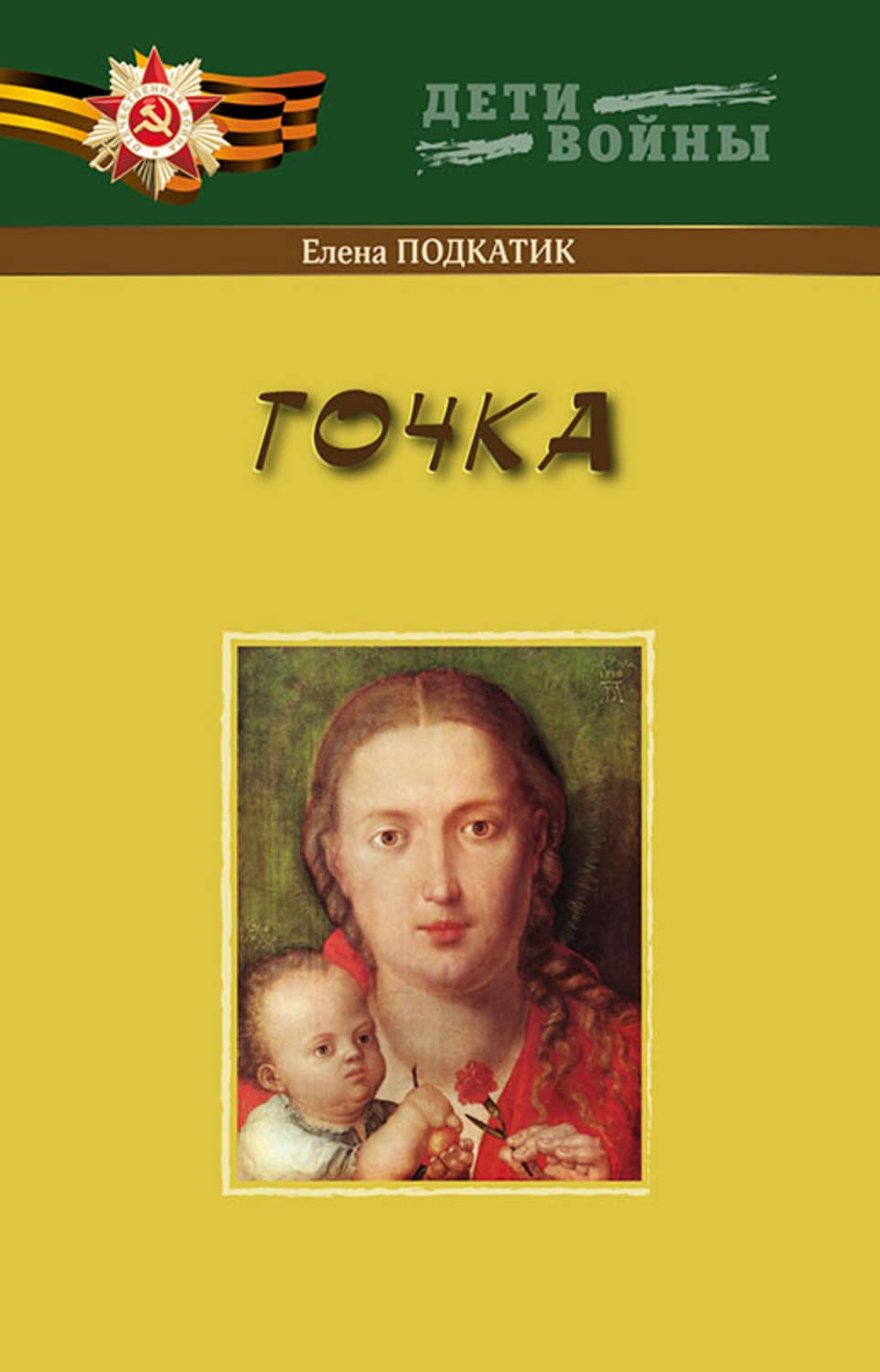 Обложка книги «Точка» — Елена Подкатик