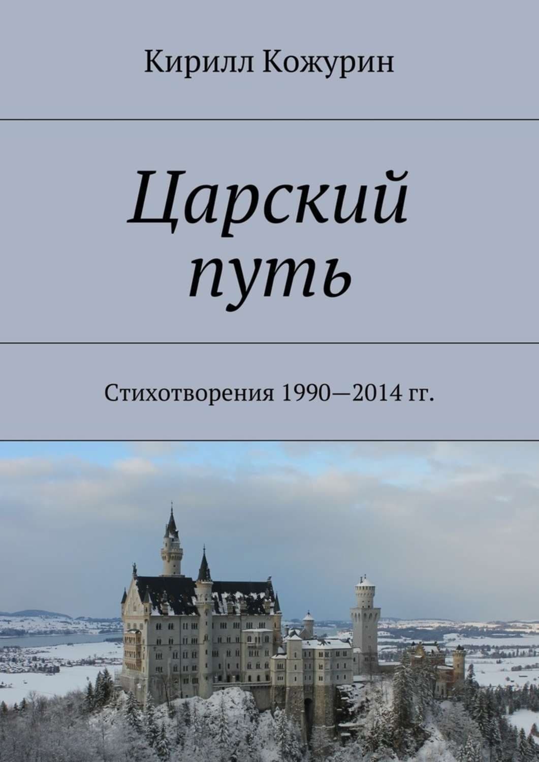 Обложка книги «Царский путь. Стихотворения 1990—2014 гг» — Кирилл Кожурин