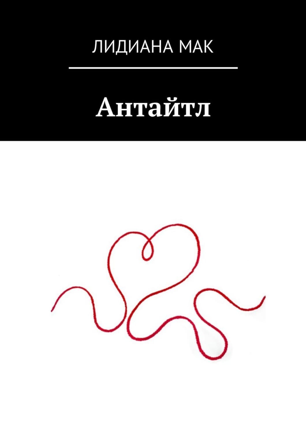 Обложка книги «Антайтл» — Лидиана Мак
