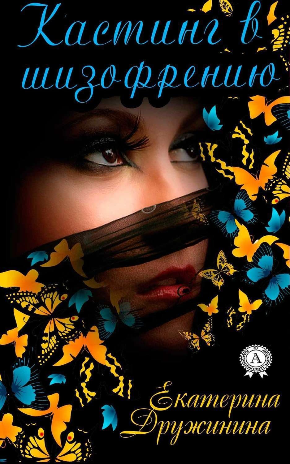Обложка книги «Кастинг в шизофрению» — Екатерина Дружинина