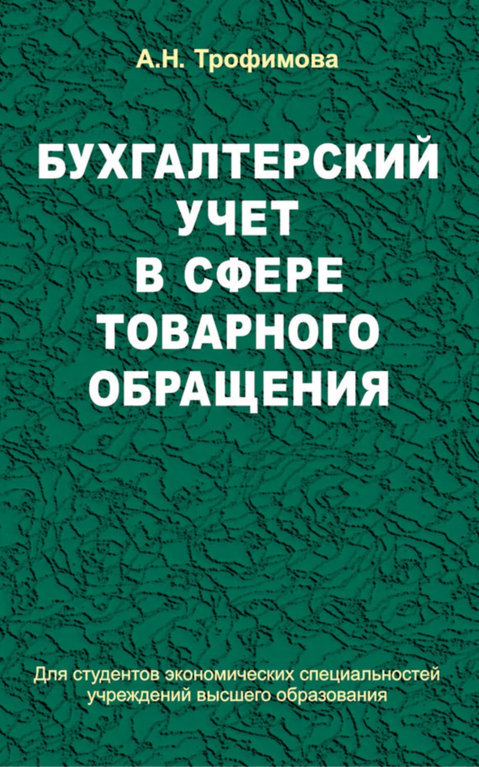 Обложка книги «Бухгалтерский учет в сфере товарного обращения» — А. Н. Трофимова