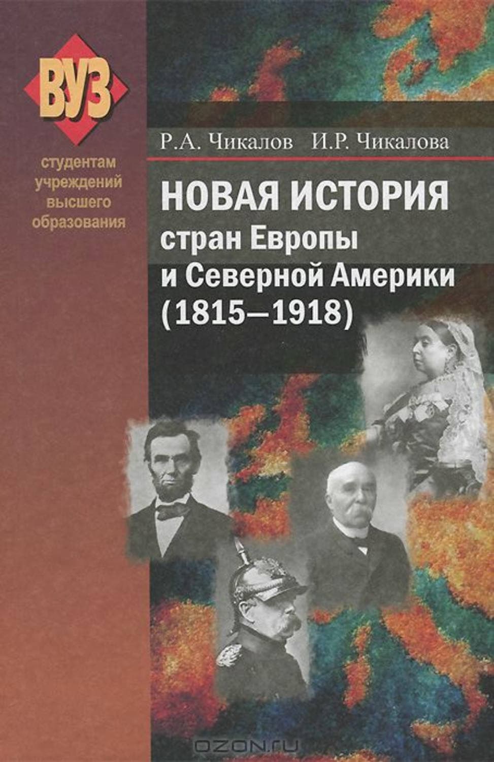Обложка книги «Новая история стран Европы и Северной Америки (1815-1918)» — Р. А. Чикалов