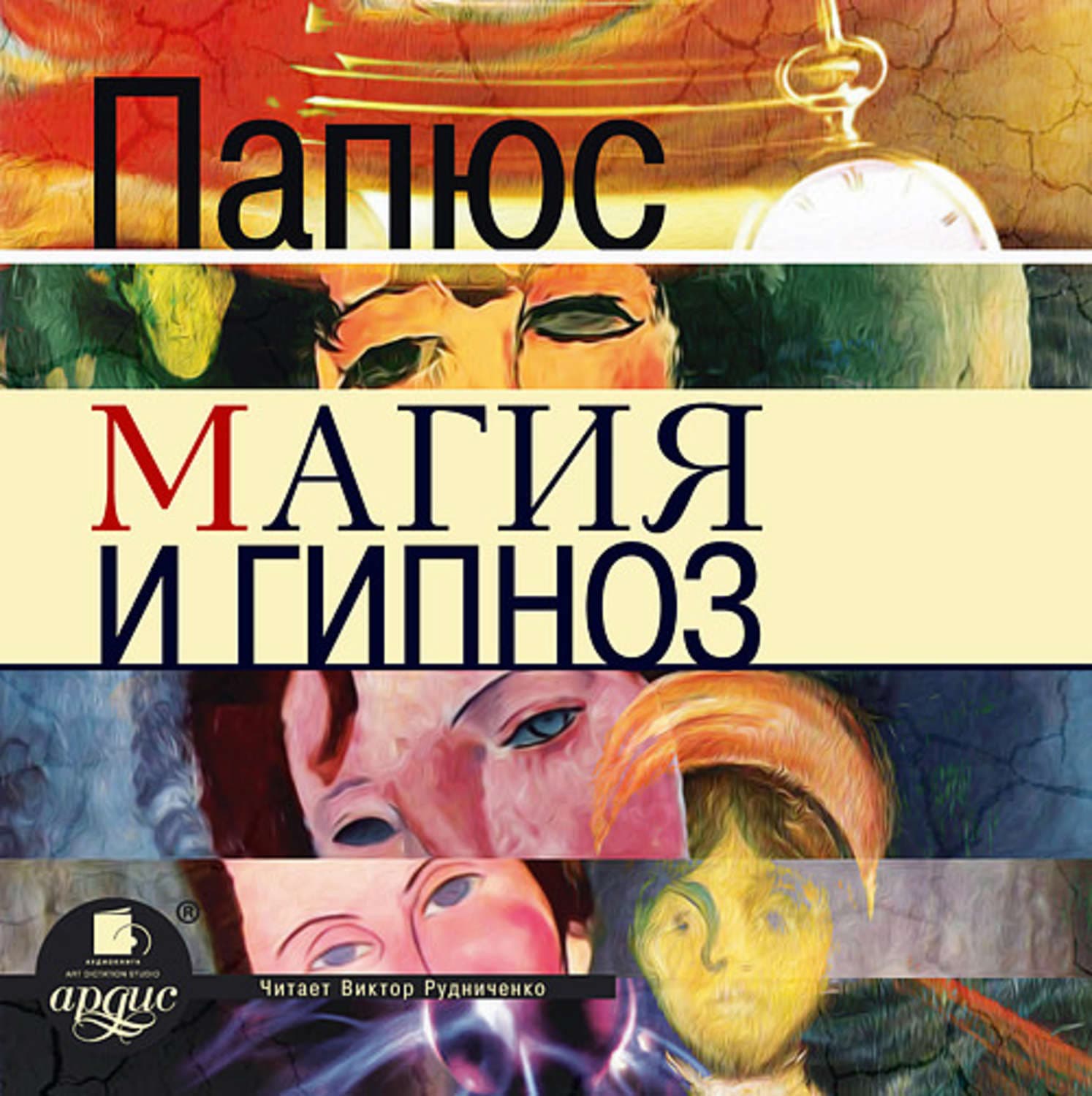 Обложка книги «Магия и гипноз» — Папюс