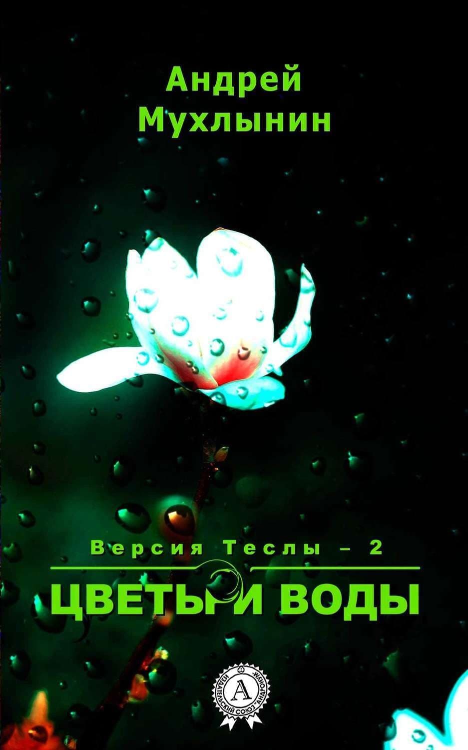 Обложка книги «Цветы и воды» — Андрей Мухлынин