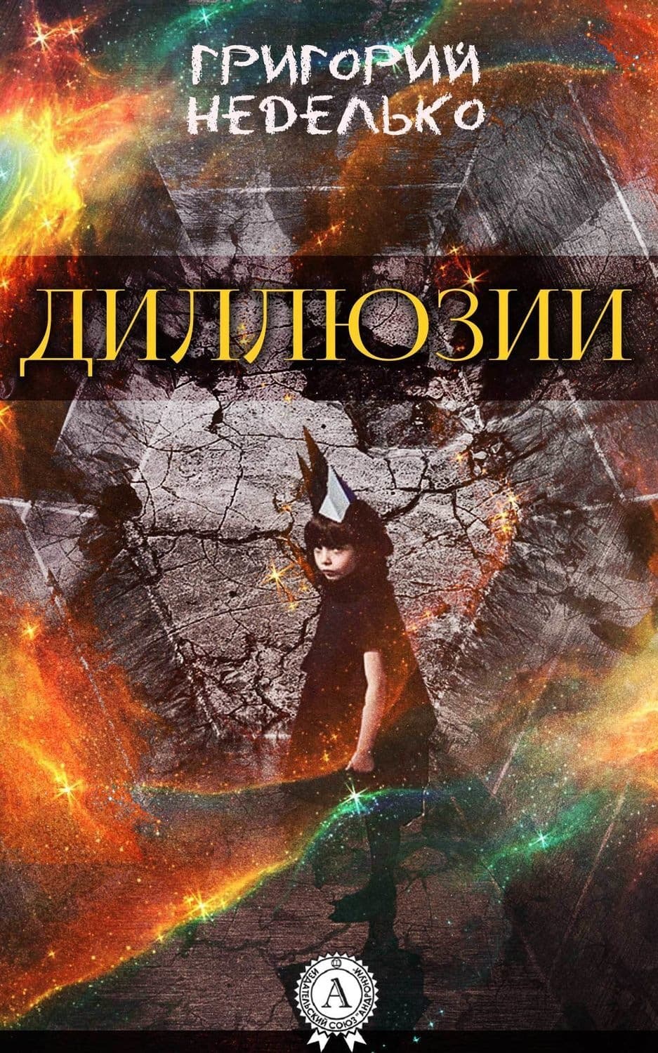 Обложка книги «Диллюзии» — Григорий Неделько