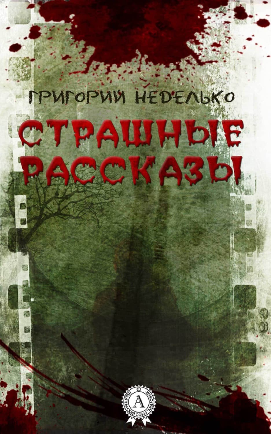 Обложка книги «Страшные рассказы» — Григорий Неделько