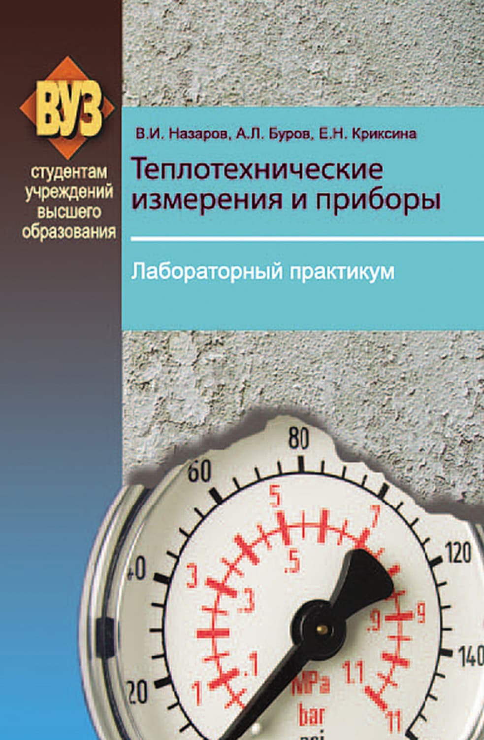 Обложка книги «Теплотехнические измерения и приборы. Лабораторный практикум» — В. В. Назаров