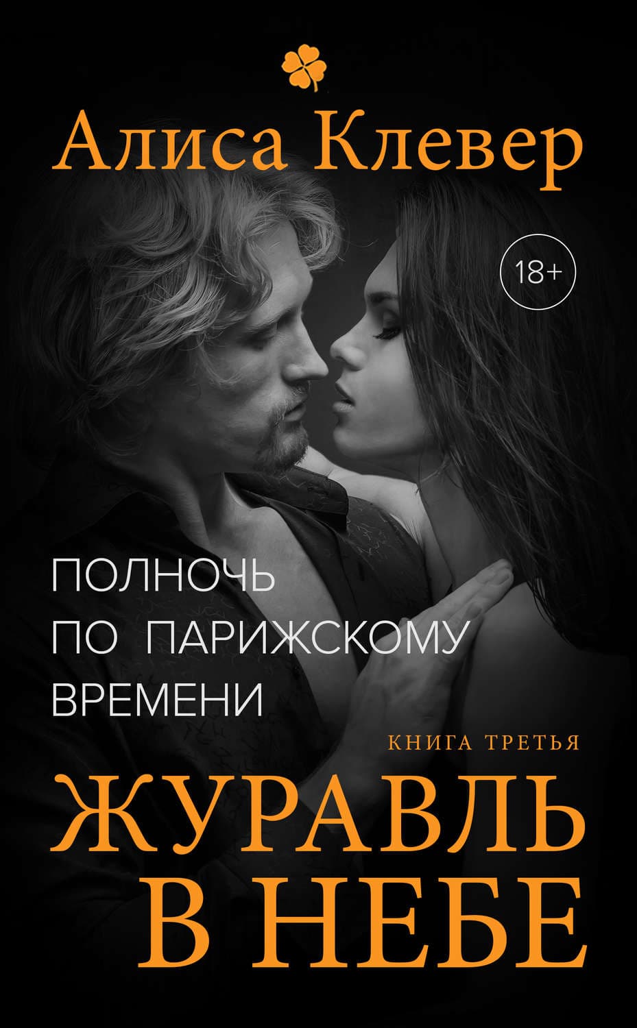 Обложка книги «Полночь по парижскому времени. Журавль в небе» — Алиса Клевер