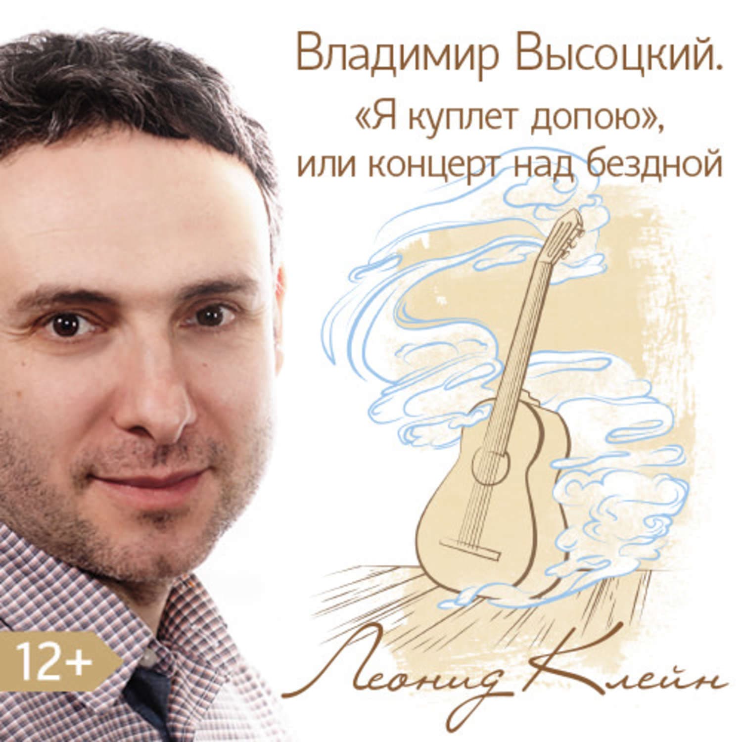 Обложка книги «Владимир Высоцкий. «Я куплет допою», или концерт над бездной» — Леонид Клейн