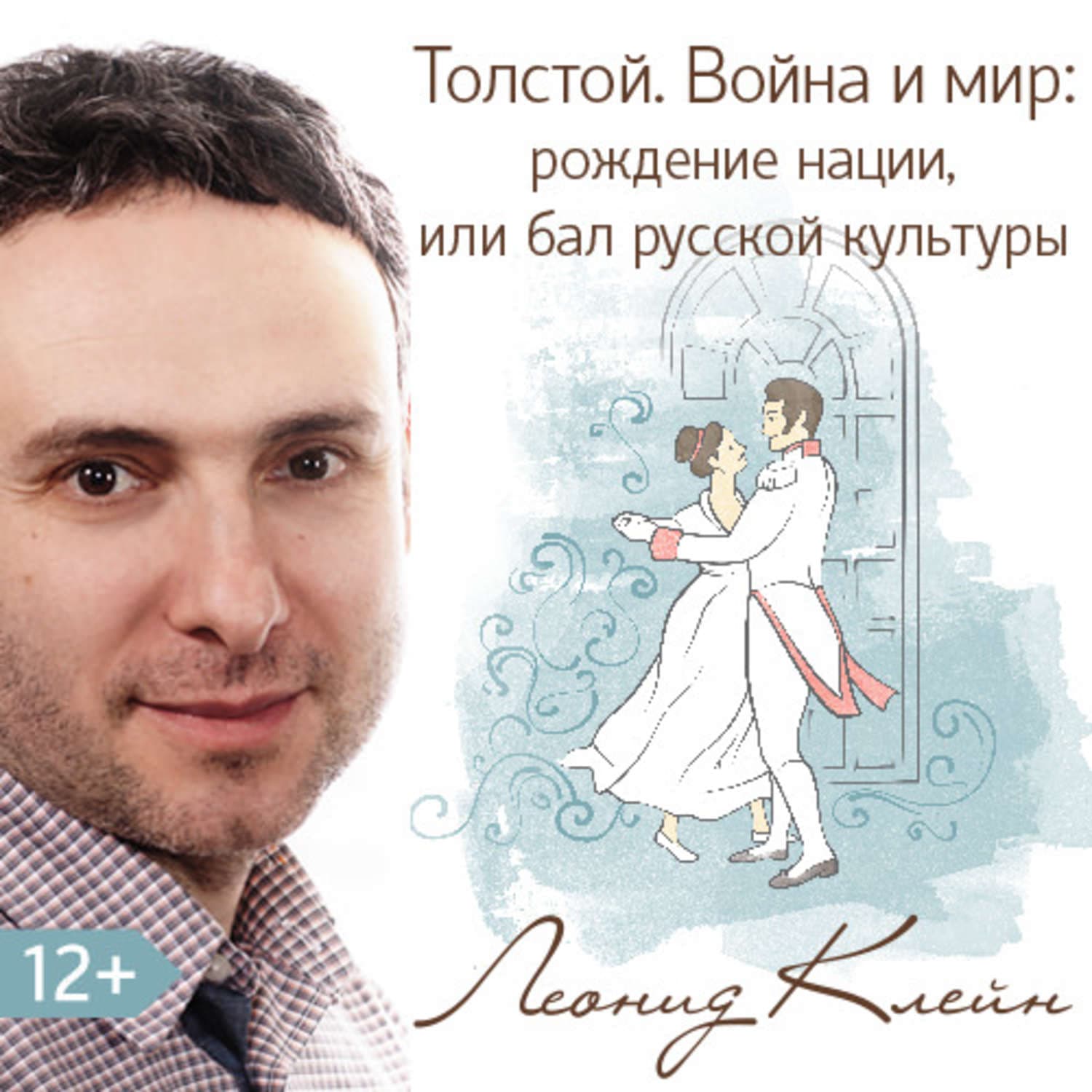 Обложка книги «Толстой. Война и мир: рождение нации, или бал русской культуры» — Леонид Клейн