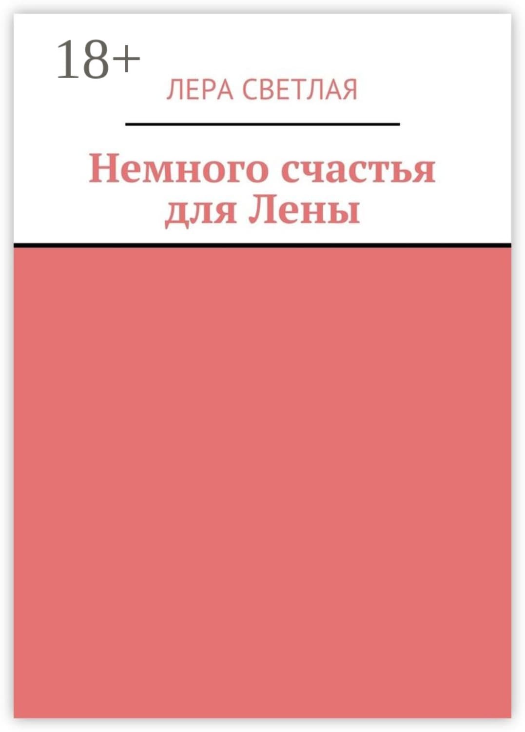 Обложка книги «Немного счастья для Лены» — Лера Светлая