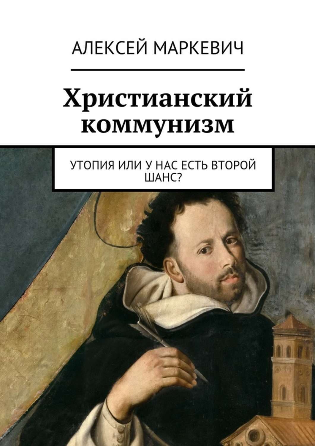 Обложка книги «Христианский коммунизм. Утопия или у нас есть второй шанс?» — Алексей