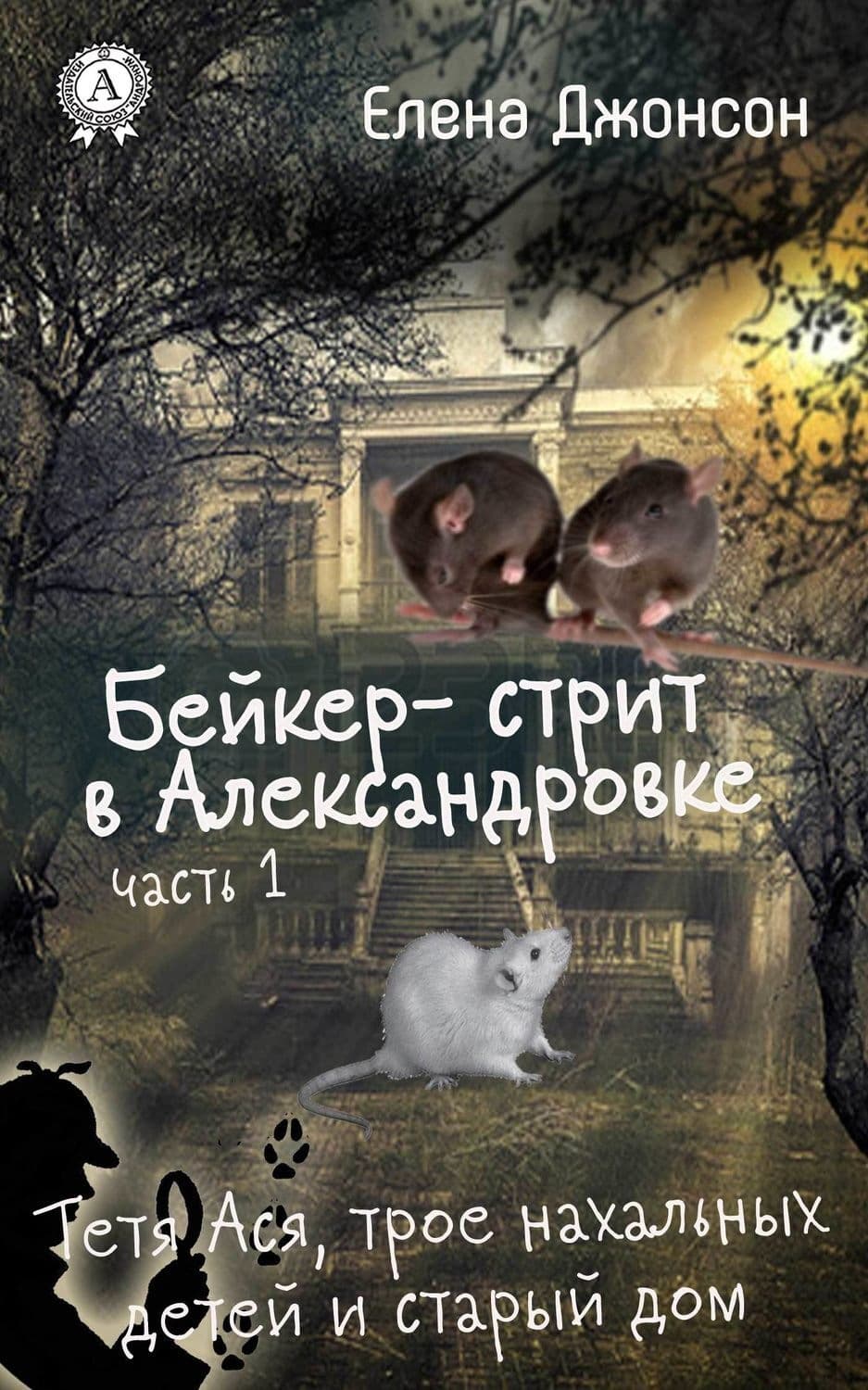 Обложка книги «Бейкер-стрит в Александровке» — Елена Джонсон