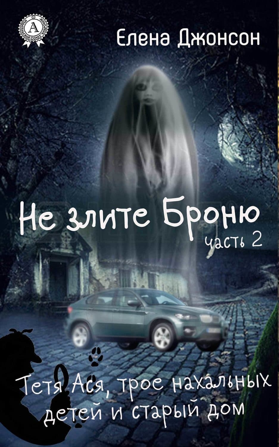 Обложка книги «Не злите Броню» — Елена Джонсон