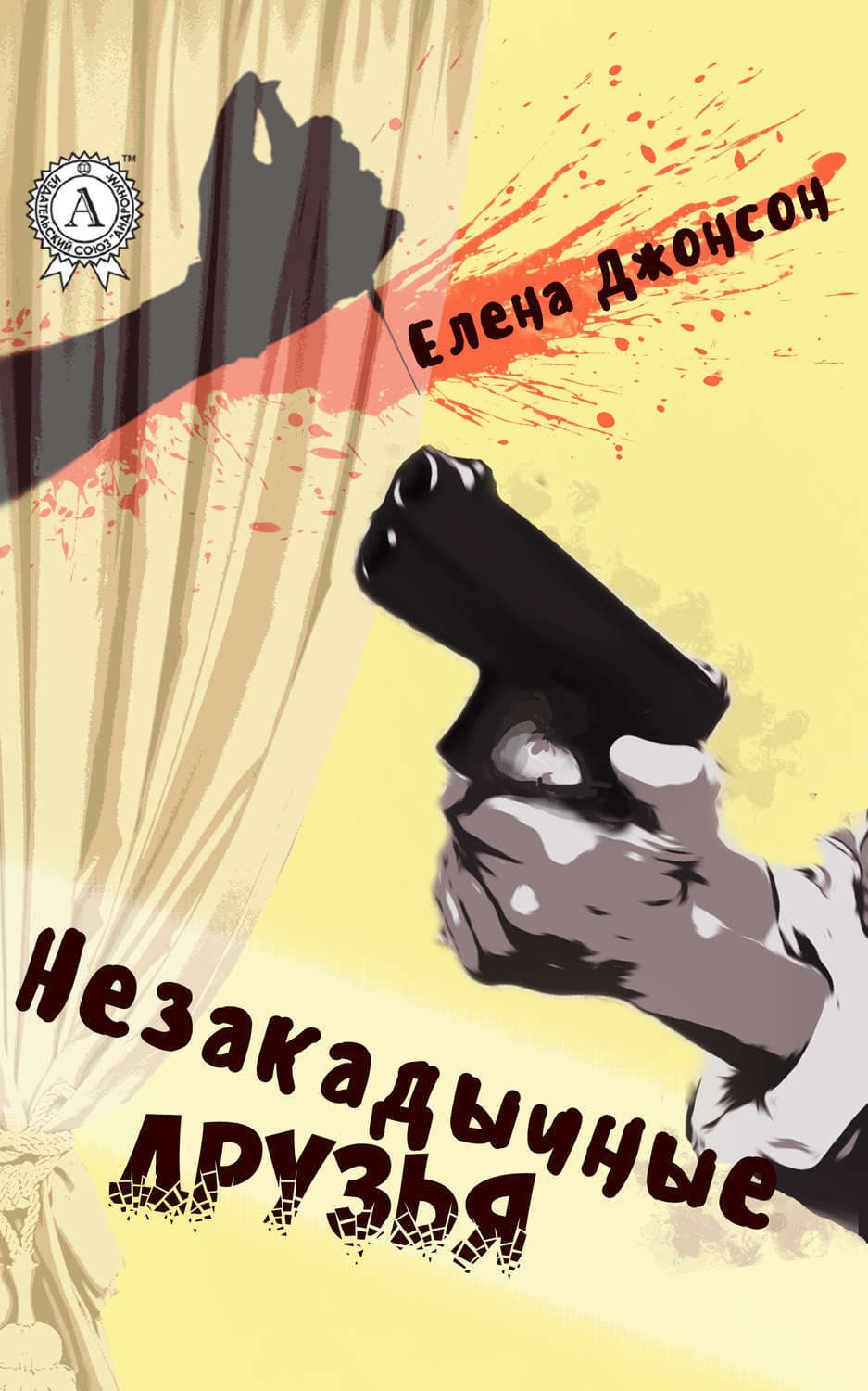 Обложка книги «Незакадычные друзья» — Елена Джонсон