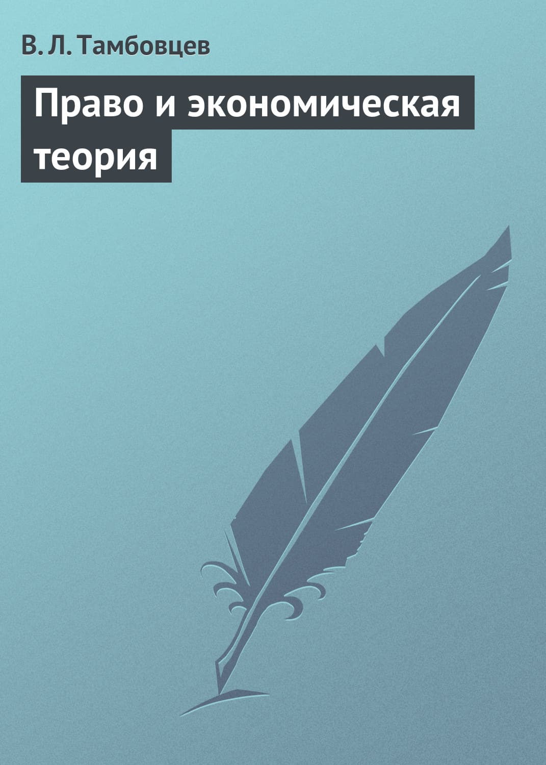 Обложка книги «Право и экономическая теория. Учебное пособие» — В. Л. Тамбовцев